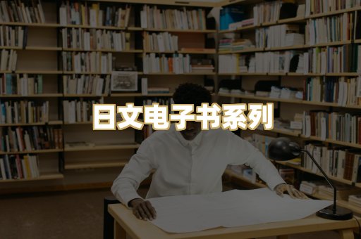 日文电子书系列