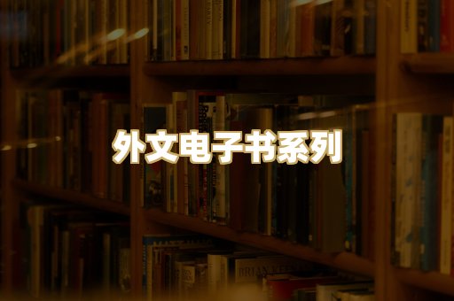 外文电子书系列